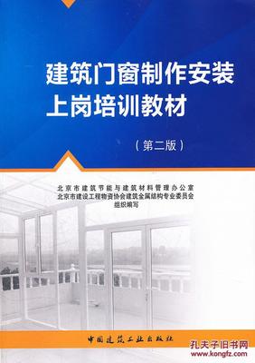 建筑門窗制作安裝上崗培訓教材(第二版)