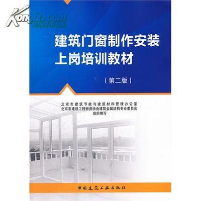 【全新正版】建筑門窗制作安裝上崗培訓教材(第二版)/北京市建筑節能與建筑_網上買書_收藏品交易_網上書店_賣書網站_孔夫子舊書網