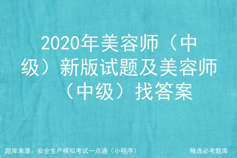 2021年美容師 中級 考試資料及美容師 中級 模擬考試