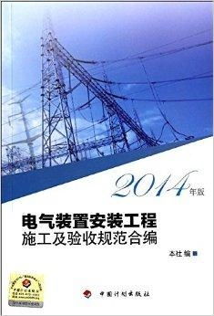 電氣裝置安裝工程施工及驗收規范合編